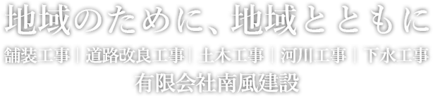 有限会社南風建設