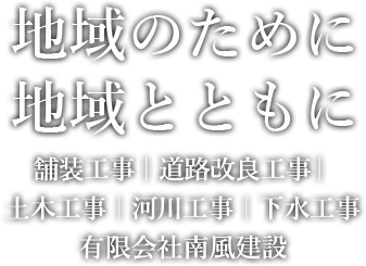 有限会社南風建設